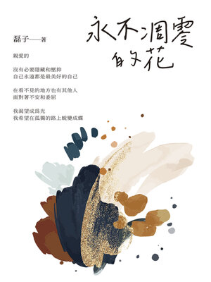 cover image of 永不凋零的花